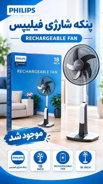 پنکه شارژی ۱۸ اینچ  CX3550فیلیپس/ PHILIPS