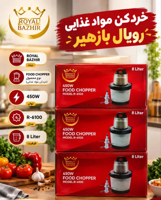 خردکن 8 لیترR-6100 رویال بازهیر/ ROYAL BAZH